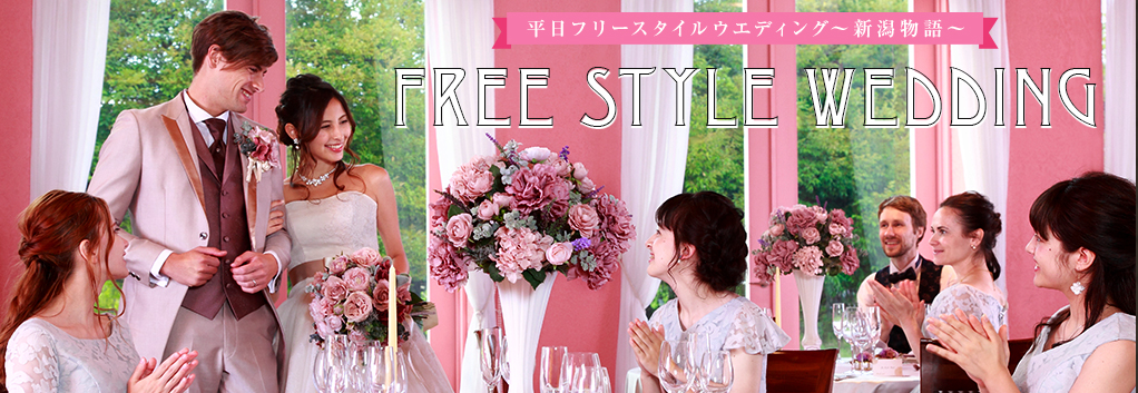 FREE STYLE WEDDING 平日フリースタイルウエディング〜新潟物語〜
