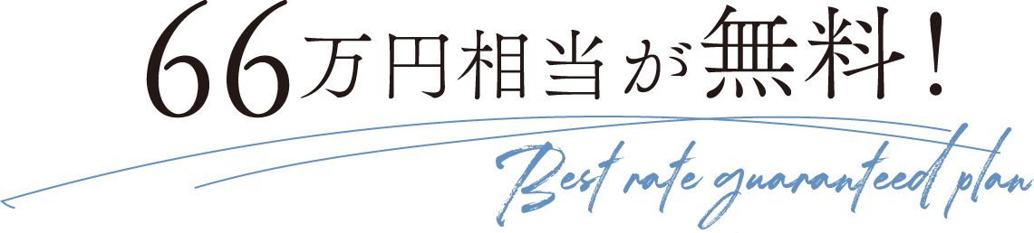66万円相当が無料